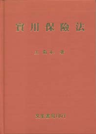 (缺書)實用保險法(精)